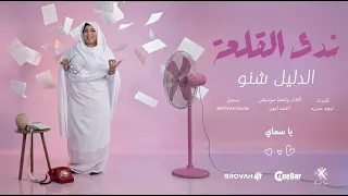 جديد ندى القلعة      الدليل شنو دندنها
