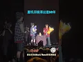 九澤CP丨愛在你身邊LOVE GAME香港演唱會丨邱鋒澤．陳零九丨田木集作