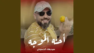 احنه الموجه دندنها