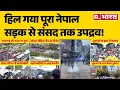 Download Lagu Nepal Protest News: हिल गया पूरा नेपाल, सड़क से संसद तक उपद्रव! Social Media Ban Protest