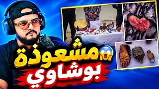    شاهد مشعوذة بوشاوي في حالة تلبس     طلاسم وأغراض غريبة   دندنها