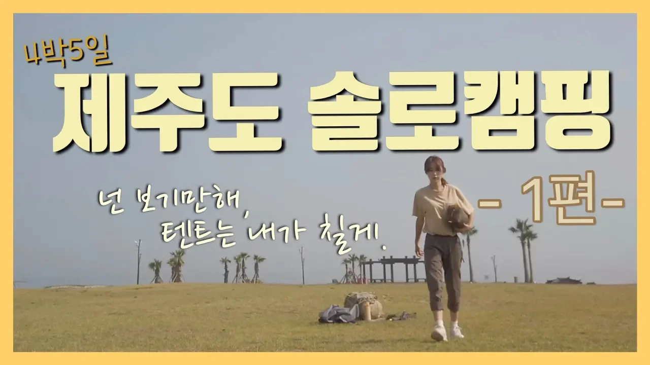 [제주도백패킹] 솔로캠핑 l 백패킹 l 조용한캠핑 l 우도 l girl solo camping サムネイル