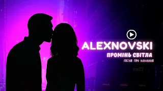 ALEXNOVSKI Промінь світла романтична пісня про надію та кохання 