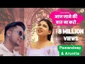 Lagu आज जाने की बात ना करो | Valentines Day Special New Song | Pawandeep \u0026 Arunita | #arudeep #love
