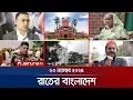 রাতের বাংলাদেশ | Latest News and Bulletin | Rater Bangladesh | 10 PM | 23 November 2025 | Jamuna TV