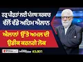 Download Lagu Prime Discussion (3,001) || ਹੜ੍ਹ ਪੀੜਤਾਂ ਲਈ ਪੰਜਾਬ ਸਰਕਾਰ ਵੱਲੋਂ ਵੱਡੇ ਅਹਿਮ ਐਲਾਨ