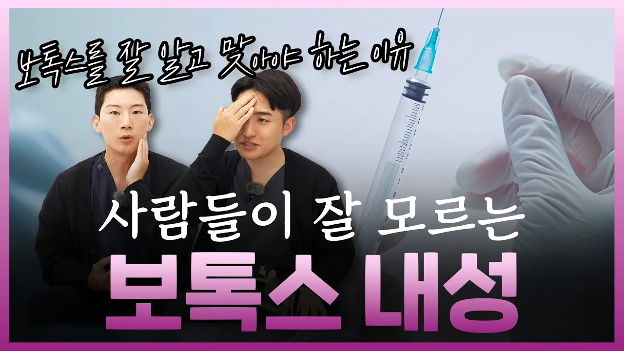 보톡스 자주 맞으면 내성이 생길 수 있나요? 보톡스 내성 예방 방법과 시술 팁