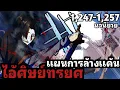 Download Lagu [นวนิยาย] พ่อบ้านราชาปีศาจ ตอนที่ 1,247-1,257 เริ่มต้นการแก้แค้นไอ้ศิษย์ทรยศ