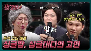 부모로서 저 잘 하고 있는 걸까요? | 말자쇼 EP.34 | KBS 260907 방송