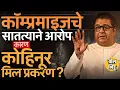 Download Lagu युती ते भूमिका, Raj Thackeray यांच्यावर ज्यामुळे कॉम्प्रमाइजचे आरोप होतात ती Kohinoor Mill केस काय ?