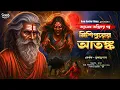 তারানাথ তান্ত্রিকের গল্প-নিশিপুরের আতঙ্ক । TARANATH TANTRIK । Bengali Horror Audio Story