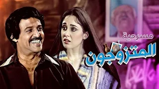 Al Motazawegoon Play مسرحيه المتزوجون كامله بدون حذف 