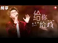 Lagu 又被毛不易唱哭了！一曲《给你给我》细腻深情真挚动人,很难不被触动！ #上海国际电影节