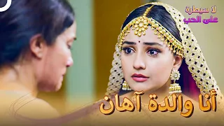 يجتمع ايشكي والدته في الحب لا سيطرة على الحب الحلقة 77 