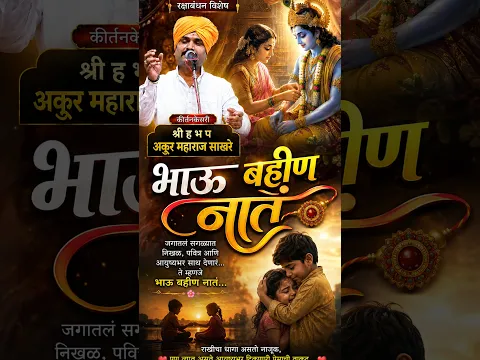 कीर्तनकेसरी श्री ह भ प अक्रूर महाराज साखरे ( गेवराई ) भाऊ बहीण नातं
