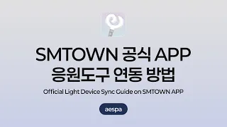 SMTOWN APP Official Light Device Sync Guide | aespa