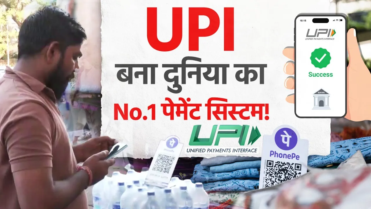 UPI: भारत बना डिजिटल लेनदेन का ग्लोबल लीडर | दुनिया का No.1 रियल टाइम पेमेंट सिस्टम