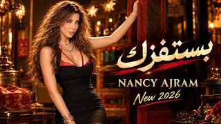 نانسي عجرم  بستفزك  الأغنية بالنسخة اللبنانية                             دندنها