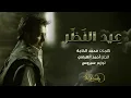 راشد الماجد   عيد النظر حصرياً   2017
