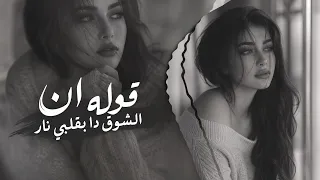 قوله إن الشوق ده بقلبي نار     كامل إيهاب   ريمكس استكنان مصري      دندنها
