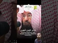 Download Lagu 🇸🇦Sheikh Abdur Rahman As Sudais recantation by Holly Quran. #recitation #foryou #shorts #viralshort