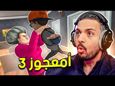 Video Thumbnail: أمعجوز 3