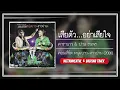 คาราบาว & ปาน ธนพร - เสียตัว...อย่าเสียใจ [คอนเสิร์ต หนุ่มบาว-สาวปาน] (Instrumental Audio)