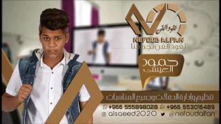 حمود العيسى اسمحيلي يالغرام 2017 