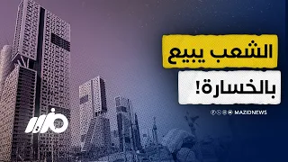 عقارات لا تجد من يشتريها  دندنها