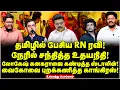 Lagu Lokesh Kanagarajஐ கண்டித்த Stalin! Vaikoவை புறக்கணித்த Congrress! | Ukkandhu Pesuvom | R N Ravi