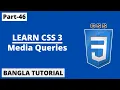 CSS Media Queries Tutorial In Bangla Part-46 CSS3 Bangla Tutorial