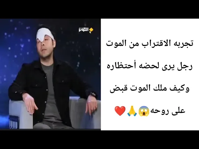 ⁣يرى لحضه أحتظاره وكيف ملك الموت قبض على روحه.. 🙏❤||ح2||تجربه الاقتراب من الموت