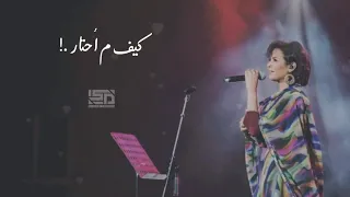 كيف م احتار في الزول الوكت سالمتو نانسي عجاج 