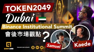 EP91：TOKEN2049 Dubai、邀請制Binance Institutional Summit 、意外驚喜收穫、會後市場觀點｜Kaede Tai & Samuel Mao