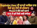 Lagu Rupinder Kaur ਦੀ ਆਪਣੇ ਆਸ਼ਿਕ  ਨਾਲ ਕਿਵੇਂ ਸ਼ੁਰੂ ਹੋਈ ਸੀ ਗੱਲਬਾਤ, Phone ਨੇ ਕੀਤੇ ਕਈ ਖੁਲਾਸੇ | Update |
