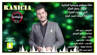 جعفر الغزال اني سويت العليا حفلة الباشا احمد كسار حصريا 2021 حفلة رينيسيا 