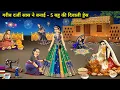 Lagu गरीब दर्जी सास ने बनाई - 5 बहू की दिवाली ड्रेस | Poor tailor mother-in-law made Diwali|Cartoon Video