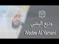 Download Lagu المصحف كامل بصوت القارئ وديع حمادي اليمني القسم الثاني - Quran Fully by Wadee Al Yamani  - Part 2