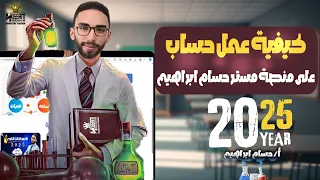 كيفية التسجيل والاشتراك في منصة مستر حسام إبراهيم لمادة الكيمياء لجميع مراحل الثانوية العامة 2025 