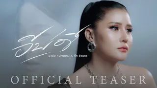 อีบ่ดี - ยุ่งยิ่ง กนกนันทน์ X กิ๊ก รุ่งนภา【OFFICIAL TEASER】
