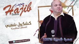                                               حجيب   كشكول شعبي  حصريآ دندنها