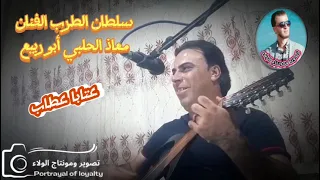 معاذ الحلبي أبو ربيع عتابا حزن دندنها