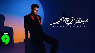                                                               سيف مجدي   مين داري بحالي دندنها