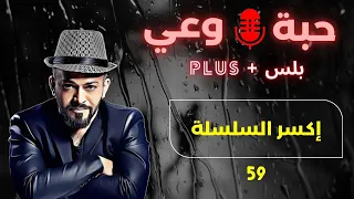 حبة وعي 59 إكسر السلسلة 