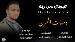 عبودي سراريه دمعات الحزن Aboody Sarareya Damat Alhuzon اشترك في القناه 