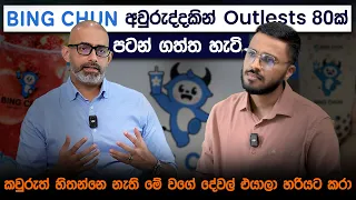 Bing Chun ලංකාවේ මෙච්චර ප්‍රසිද්ධ වුණේ කොහොමද? | Bing Chun Success Story | Simplebooks