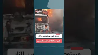 مستوطنون يضرمون النار في ممتلكات الفلسطينيين 