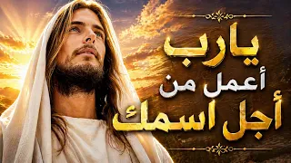 ترنيمة  يارب اعمل من اجل اسمك   كورال سبحوا الرب دندنها