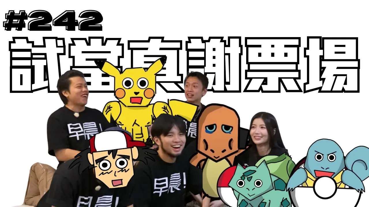 第242週謝票場