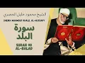 Download Lagu الشيخ محمود خليل الحصري - سورة البلد | Surah (090) Al Balad 1-20 by Sheikh Mahmoud Khalil Al-Hussary